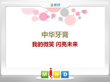 通川中华牙膏——我的微笑闪亮未来